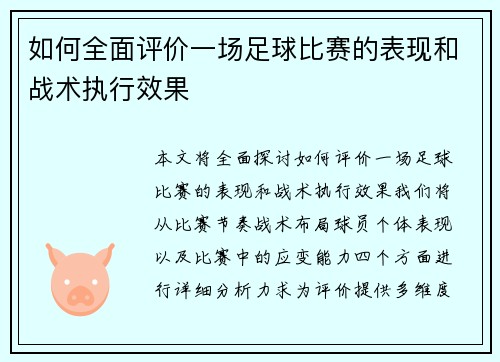 如何全面评价一场足球比赛的表现和战术执行效果