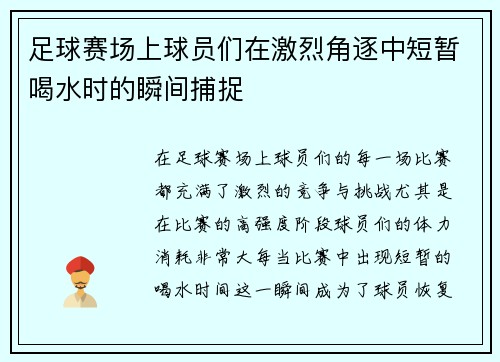 足球赛场上球员们在激烈角逐中短暂喝水时的瞬间捕捉