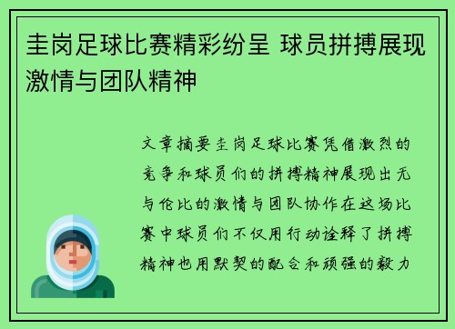 圭岗足球比赛精彩纷呈 球员拼搏展现激情与团队精神