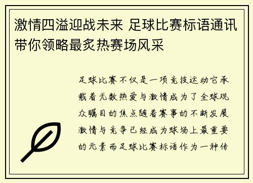 激情四溢迎战未来 足球比赛标语通讯带你领略最炙热赛场风采