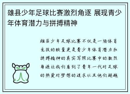 雄县少年足球比赛激烈角逐 展现青少年体育潜力与拼搏精神
