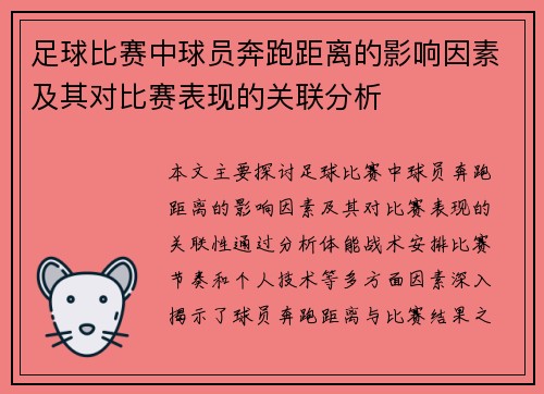 足球比赛中球员奔跑距离的影响因素及其对比赛表现的关联分析