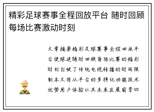精彩足球赛事全程回放平台 随时回顾每场比赛激动时刻