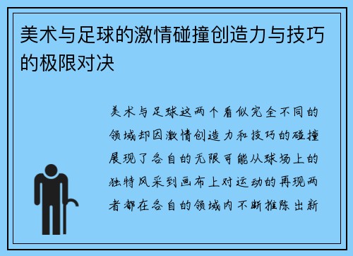 美术与足球的激情碰撞创造力与技巧的极限对决