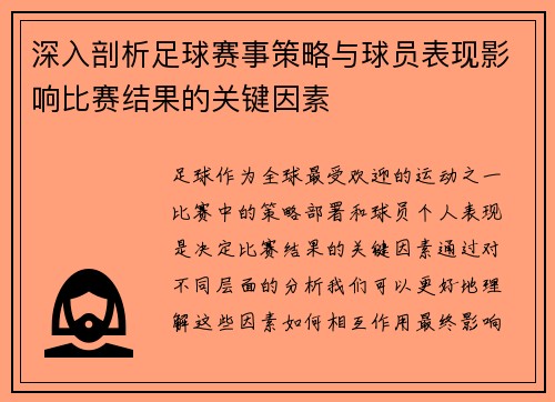 深入剖析足球赛事策略与球员表现影响比赛结果的关键因素