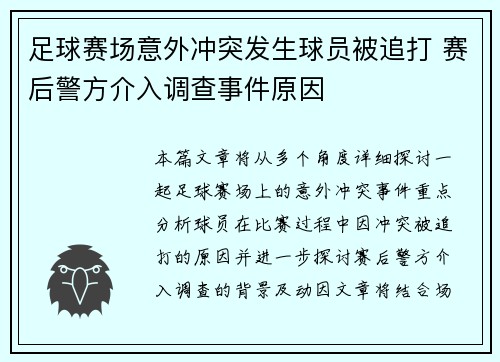 足球赛场意外冲突发生球员被追打 赛后警方介入调查事件原因