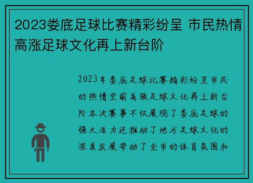 2023娄底足球比赛精彩纷呈 市民热情高涨足球文化再上新台阶
