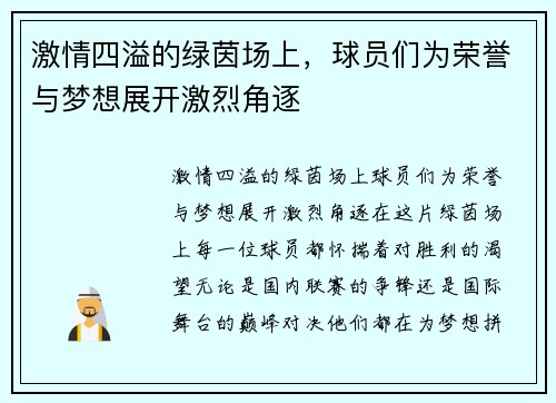 激情四溢的绿茵场上，球员们为荣誉与梦想展开激烈角逐