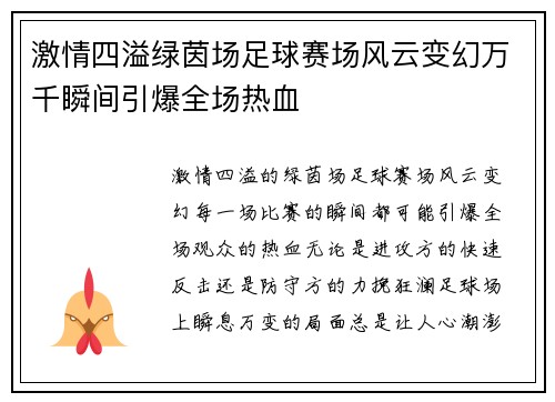 激情四溢绿茵场足球赛场风云变幻万千瞬间引爆全场热血