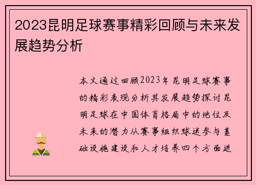 2023昆明足球赛事精彩回顾与未来发展趋势分析