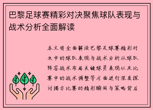 巴黎足球赛精彩对决聚焦球队表现与战术分析全面解读