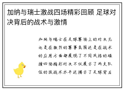 加纳与瑞士激战四场精彩回顾 足球对决背后的战术与激情