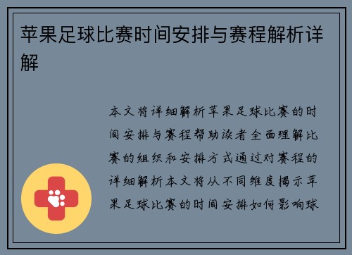 苹果足球比赛时间安排与赛程解析详解