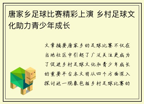 唐家乡足球比赛精彩上演 乡村足球文化助力青少年成长