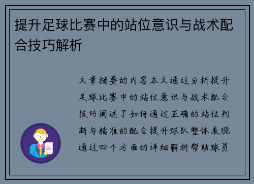 提升足球比赛中的站位意识与战术配合技巧解析
