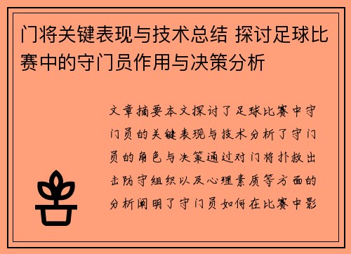 门将关键表现与技术总结 探讨足球比赛中的守门员作用与决策分析