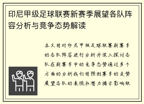 印尼甲级足球联赛新赛季展望各队阵容分析与竞争态势解读