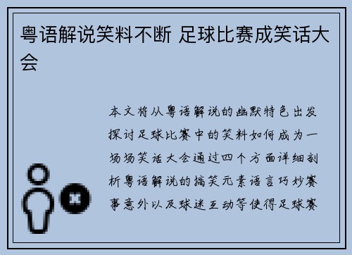 粤语解说笑料不断 足球比赛成笑话大会