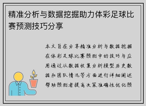 精准分析与数据挖掘助力体彩足球比赛预测技巧分享