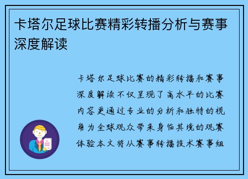 卡塔尔足球比赛精彩转播分析与赛事深度解读