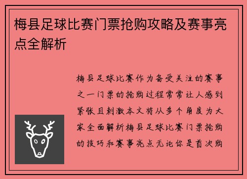 梅县足球比赛门票抢购攻略及赛事亮点全解析