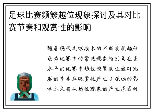 足球比赛频繁越位现象探讨及其对比赛节奏和观赏性的影响