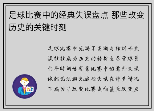 足球比赛中的经典失误盘点 那些改变历史的关键时刻