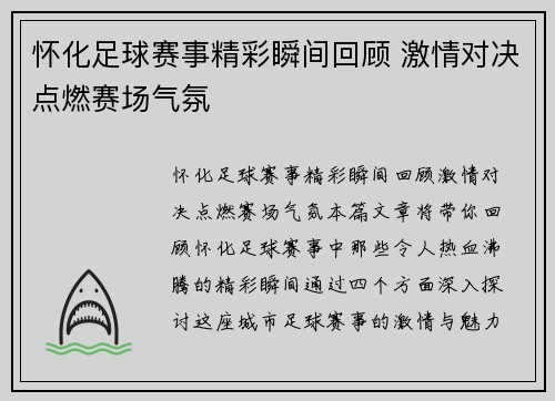 怀化足球赛事精彩瞬间回顾 激情对决点燃赛场气氛