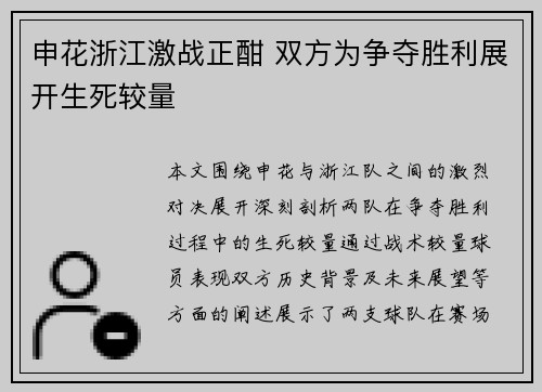 申花浙江激战正酣 双方为争夺胜利展开生死较量
