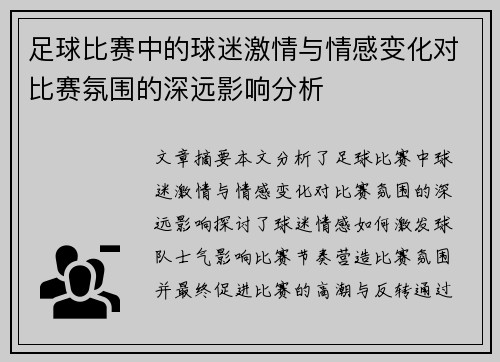 足球比赛中的球迷激情与情感变化对比赛氛围的深远影响分析