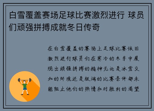 白雪覆盖赛场足球比赛激烈进行 球员们顽强拼搏成就冬日传奇