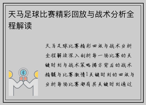 天马足球比赛精彩回放与战术分析全程解读