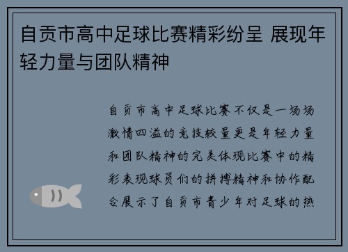 自贡市高中足球比赛精彩纷呈 展现年轻力量与团队精神