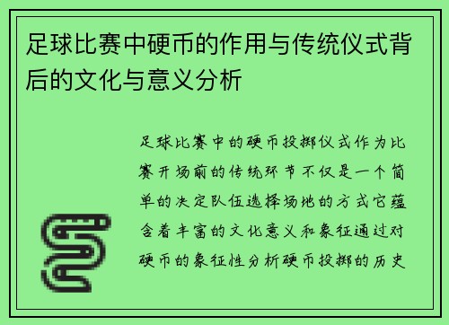 足球比赛中硬币的作用与传统仪式背后的文化与意义分析