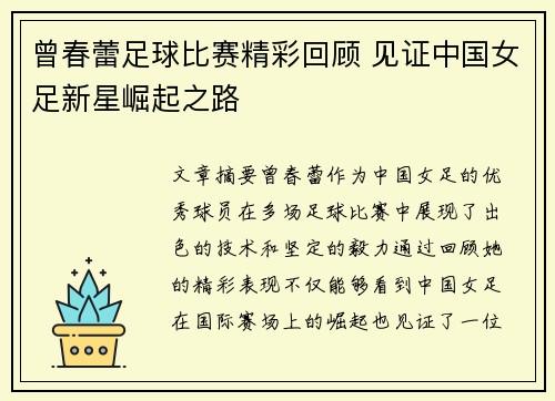曾春蕾足球比赛精彩回顾 见证中国女足新星崛起之路