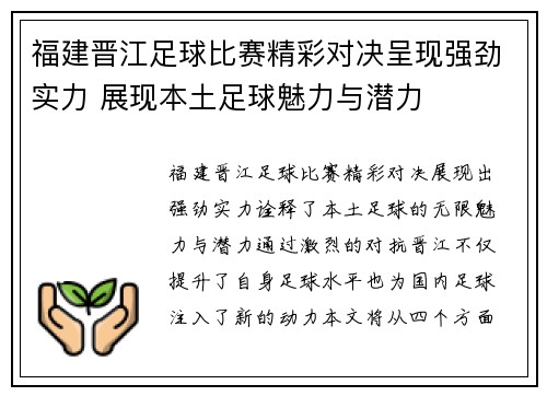 福建晋江足球比赛精彩对决呈现强劲实力 展现本土足球魅力与潜力