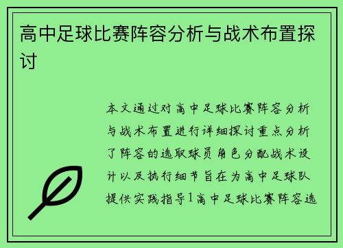 高中足球比赛阵容分析与战术布置探讨