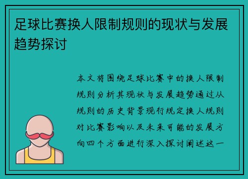 足球比赛换人限制规则的现状与发展趋势探讨