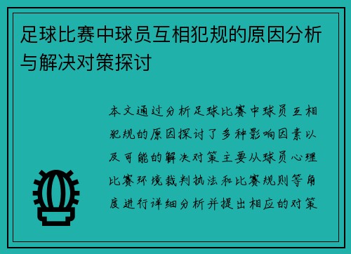 足球比赛中球员互相犯规的原因分析与解决对策探讨