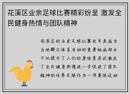 花溪区业余足球比赛精彩纷呈 激发全民健身热情与团队精神