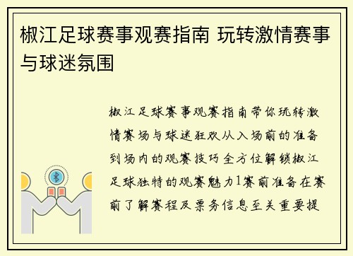 椒江足球赛事观赛指南 玩转激情赛事与球迷氛围
