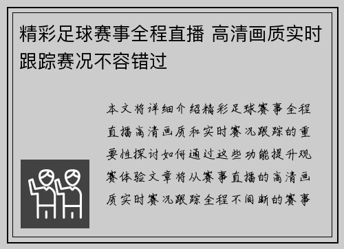 精彩足球赛事全程直播 高清画质实时跟踪赛况不容错过