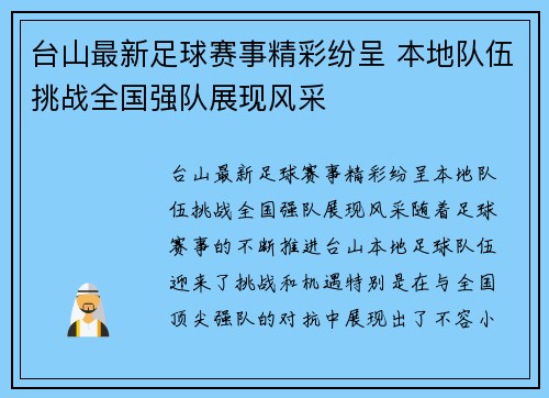 台山最新足球赛事精彩纷呈 本地队伍挑战全国强队展现风采