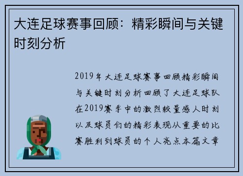 大连足球赛事回顾：精彩瞬间与关键时刻分析