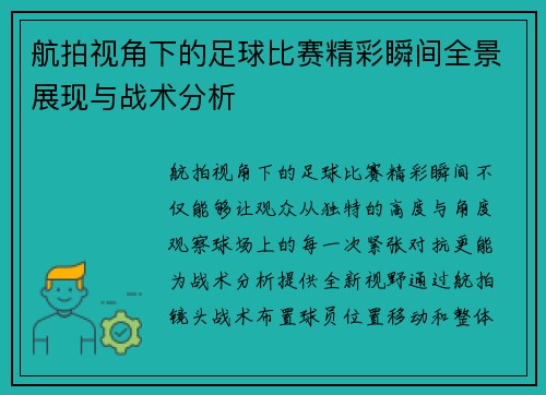 航拍视角下的足球比赛精彩瞬间全景展现与战术分析