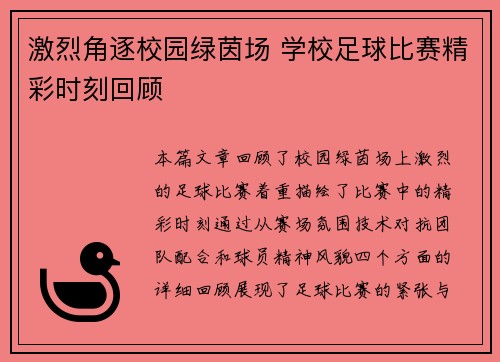 激烈角逐校园绿茵场 学校足球比赛精彩时刻回顾