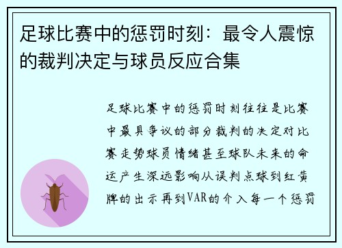 足球比赛中的惩罚时刻：最令人震惊的裁判决定与球员反应合集