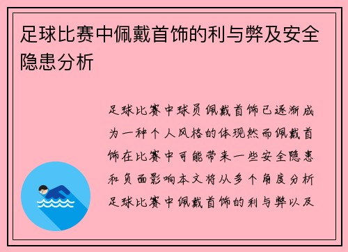 足球比赛中佩戴首饰的利与弊及安全隐患分析