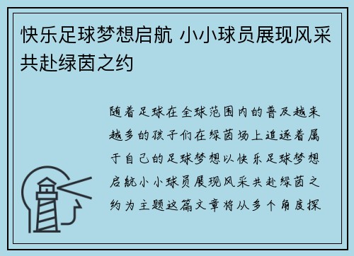 快乐足球梦想启航 小小球员展现风采共赴绿茵之约