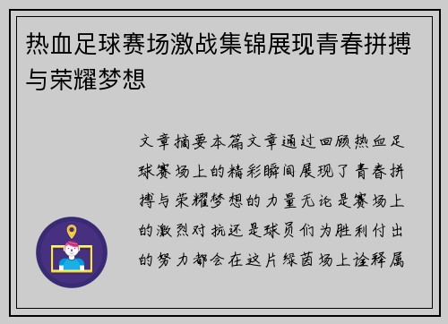热血足球赛场激战集锦展现青春拼搏与荣耀梦想